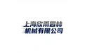 上海欣雨园林机械有限公司 标志